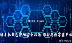 长虹区块链手机钱包密码安全指南：保护您数字