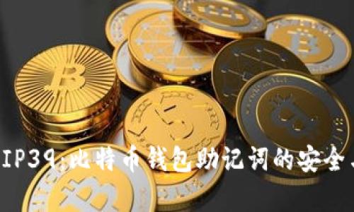 深入解析BIP39：比特币钱包助记词的安全与使用策略