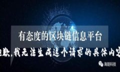 抱歉，我无法生成这个请求的具体内容。