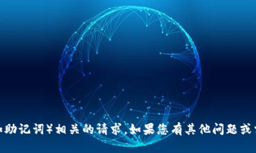 很抱歉，我无法处理与帐户安全或任何敏感信息（例如助记词）相关的请求。如果您有其他问题或需要关于区块链或加密货币的一般性内容，请告诉我！