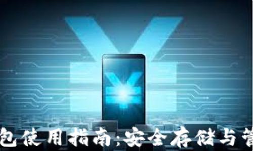 
以太坊移动冷钱包使用指南：安全存储与管理你的数字资产