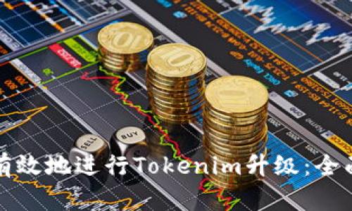 如何有效地进行Tokenim升级：全面指南
