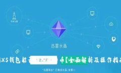 GXS钱包能否转入比特币？全面解析及操作指南