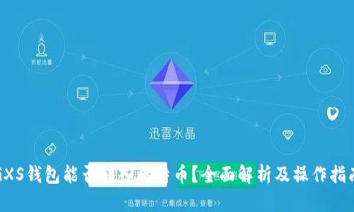 GXS钱包能否转入比特币？全面解析及操作指南