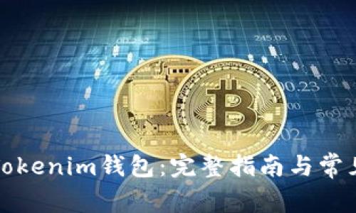 如何登录Tokenim钱包：完整指南与常见问题解答