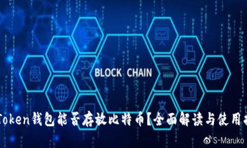 imToken钱包能否存放比特币？全面解读与使用指南