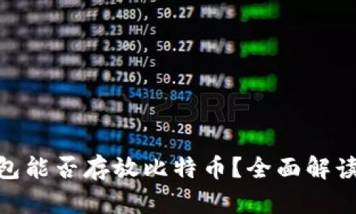 imToken钱包能否存放比特币？全面解读与使用指南