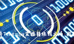 ### 如何将Tokenim直接转账到火币：指引与操作步骤
