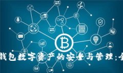 区块链钱包数字资产的安全与管理：全面指南