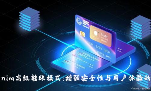 揭秘Tokenim高级转账模式：增强安全性与用户体验的全新理念