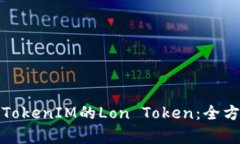 如何有效领取TokenIM的Lon Token：全方位指南与技巧