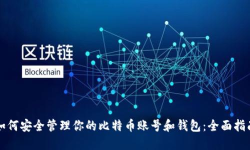 如何安全管理你的比特币账号和钱包：全面指南