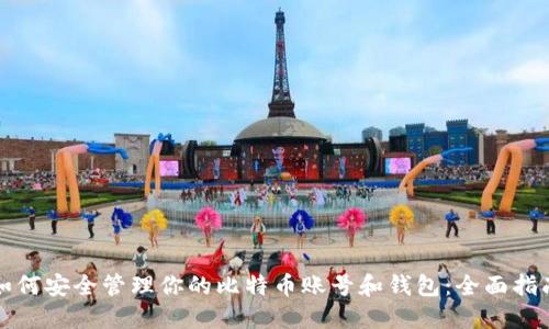 如何安全管理你的比特币账号和钱包：全面指南