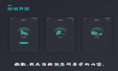 抱歉，我无法提供您所要求的内容。