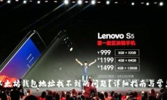 如何解决以太坊钱包地址找不到的问题？详细指