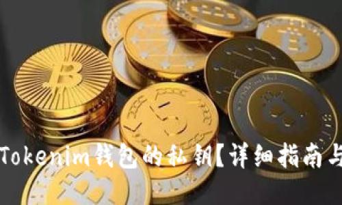 如何找到Tokenim钱包的私钥？详细指南与安全提示