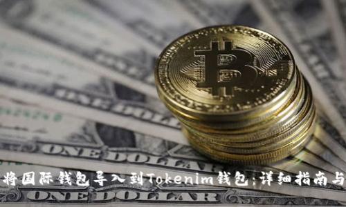 如何将国际钱包导入到Tokenim钱包：详细指南与解答