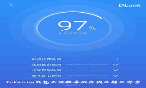 Tokenim钱包无法提币的原因及解决方案