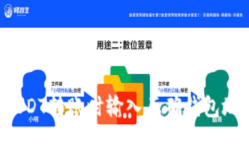 : 如何确保USDT转账时输入正确钱包地址：新手指南