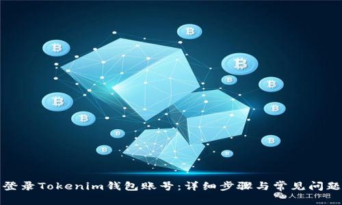 如何登录Tokenim钱包账号：详细步骤与常见问题解答
