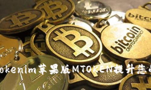 如何使用Tokenim苹果版MTOKEN提升您的交易体验