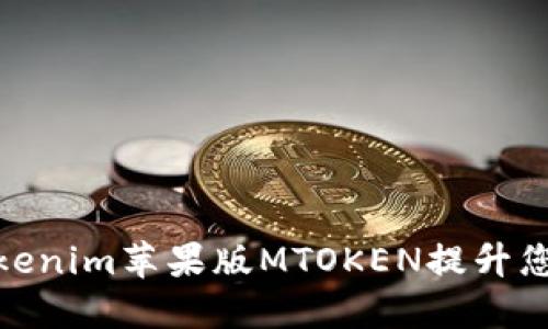 如何使用Tokenim苹果版MTOKEN提升您的交易体验