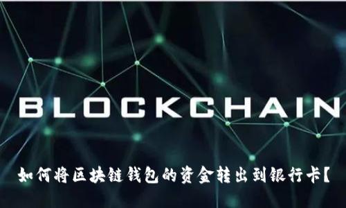 如何将区块链钱包的资金转出到银行卡？