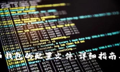 如何打开比特币钱包的配置文件：详细指南与常见问题解答