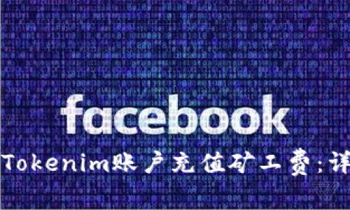 如何为Tokenim账户充值矿工费：详尽指南