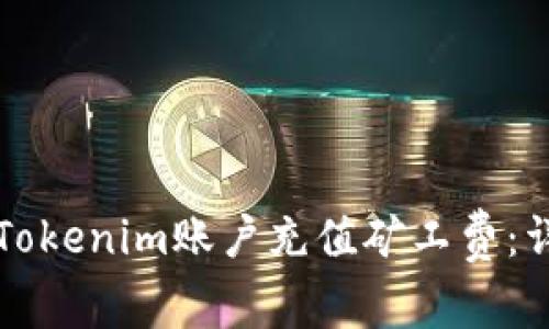 如何为Tokenim账户充值矿工费：详尽指南