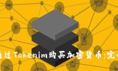 如何通过Tokenim购买加密货币：完全指南