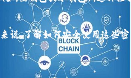 TokenIM 是一个即时通讯 (IM) 平台，专注于区块链行业，它可以帮助用户更好地管理加密货币和相关信息。对于您的问题“TokenIM 有密钥吗？”，我来为您解释一下相关内容。

TokenIM 作为一个聊天和消息传递应用，确实涉及到一定的安全机制，而密钥通常是用于保障用户数据安全和信息安全的重要工具。在许多区块链应用中，密钥分为公钥和私钥，二者在数字资产的管理与转移中起着至关重要的作用。

### TokenIM 中的密钥

#### 1. 公钥与私钥
公钥是您可以公开分享的密钥，它用于接收信息或资金；而私钥则是您需妥善保管的密钥，用于对您账户的资金进行签名和操作。在使用 TokenIM 的过程中，用户需要妥善管理自己的私钥，确保账户的安全。

#### 2. 加密防护
TokenIM 使用了加密技术来保护用户的消息和数据安全。即使消息在传输过程中被截获，由于加密保护，信息内容仍然不会被泄露。因此，虽然 TokenIM 的基础是即时通讯，但它在数据保护上也采用了一系列高级的加密手段。

#### 3. 安全认证
除了密钥机制，TokenIM 可能还会使用其他安全认证方式，如双因素认证（2FA），以增强账户的安全性。用户在进行敏感操作时，除了需要输入密码，还需提供额外的认证信息，这样可以进一步防止未经授权的访问。

#### 4. 用户控制权
在 TokenIM 中，用户对自己的密钥拥有绝对控制权。这意味着用户可以选择自己的私钥存储方式（例如，热钱包或冷钱包）。这种控制权是区块链应用的一大优势，因为它确保用户无需依赖中心化机构，从而减少了潜在风险。

### 小结
所以，TokenIM 确实可以视为有涉及密钥的安全机制，而不仅仅是一个普通的即时通讯工具。对用户来说，了解如何安全使用这些密钥，是保护自身资产和信息安全的重要步骤。

如果您还有其他问题或者需要进一步的信息，请随时告知！