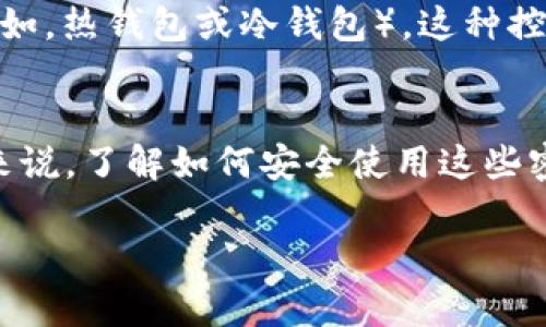 TokenIM 是一个即时通讯 (IM) 平台，专注于区块链行业，它可以帮助用户更好地管理加密货币和相关信息。对于您的问题“TokenIM 有密钥吗？”，我来为您解释一下相关内容。

TokenIM 作为一个聊天和消息传递应用，确实涉及到一定的安全机制，而密钥通常是用于保障用户数据安全和信息安全的重要工具。在许多区块链应用中，密钥分为公钥和私钥，二者在数字资产的管理与转移中起着至关重要的作用。

### TokenIM 中的密钥

#### 1. 公钥与私钥
公钥是您可以公开分享的密钥，它用于接收信息或资金；而私钥则是您需妥善保管的密钥，用于对您账户的资金进行签名和操作。在使用 TokenIM 的过程中，用户需要妥善管理自己的私钥，确保账户的安全。

#### 2. 加密防护
TokenIM 使用了加密技术来保护用户的消息和数据安全。即使消息在传输过程中被截获，由于加密保护，信息内容仍然不会被泄露。因此，虽然 TokenIM 的基础是即时通讯，但它在数据保护上也采用了一系列高级的加密手段。

#### 3. 安全认证
除了密钥机制，TokenIM 可能还会使用其他安全认证方式，如双因素认证（2FA），以增强账户的安全性。用户在进行敏感操作时，除了需要输入密码，还需提供额外的认证信息，这样可以进一步防止未经授权的访问。

#### 4. 用户控制权
在 TokenIM 中，用户对自己的密钥拥有绝对控制权。这意味着用户可以选择自己的私钥存储方式（例如，热钱包或冷钱包）。这种控制权是区块链应用的一大优势，因为它确保用户无需依赖中心化机构，从而减少了潜在风险。

### 小结
所以，TokenIM 确实可以视为有涉及密钥的安全机制，而不仅仅是一个普通的即时通讯工具。对用户来说，了解如何安全使用这些密钥，是保护自身资产和信息安全的重要步骤。

如果您还有其他问题或者需要进一步的信息，请随时告知！