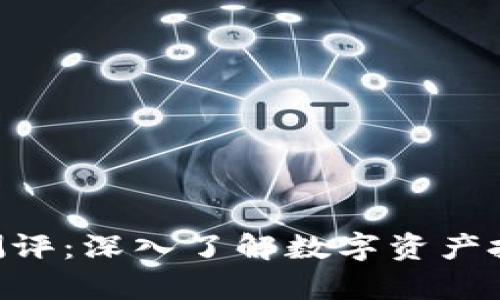 : Tokenim风险测评：深入了解数字资产投资的安全性分析