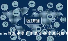解决Tokenim钱包中资产不显示的常见问题及解决方