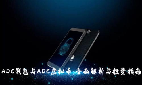 ADC钱包与ADC虚拟币：全面解析与投资指南