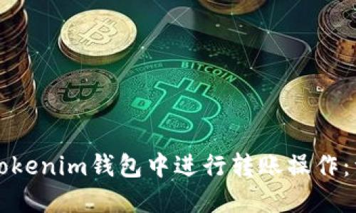 如何在Tokenim钱包中进行转账操作：详尽指南