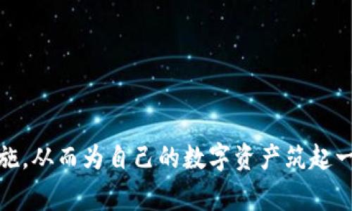   Tokenim披露钱包安全事件：如何保护您的数字资产安全 / 

 guanjianci Tokenim, 钱包安全, 数字资产, 加密货币 /guanjianci 

近年来，随着区块链技术的飞速发展和加密货币的普及，数字钱包作为存储和交易这些资产的主要工具，逐渐成为用户日常生活中不可或缺的一部分。然而，钱包安全问题也随之凸显，各种安全漏洞和黑客攻击频发。就在近期，Tokenim作为知名的数字钱包平台，披露了一起钱包安全事件，这一事件引发了广泛关注和讨论。在本文中，我们将详细分析这起事件的来龙去脉，并提供一系列有效的安全建议，以帮助用户保护其数字资产安全。

事件概述
Tokenim最近发布了一份公告，报告了一起针对其钱包服务的安全事件。在这次事件中，一些用户的数字资产遭到盗取，具体情况涉及多个用户账户中的资金被非法转移。Tokenim随后采取了一系列应急措施，包括暂停所有提现功能，紧急修补安全漏洞，并对相关用户进行补偿。

根据Tokenim的调查，事件起因是黑客利用该平台的API接口进行恶意攻击，获取了用户的一些敏感信息。虽然Tokenim的安全团队迅速响应并采取了措施，但对于受影响用户而言，这无疑是一次重大的损失。此外，该事件也引发了业内对钱包安全性以及用户自我保护意识的广泛讨论。

安全事件带来的影响
Tokenim钱包安全事件的发生，直接影响了大量用户的资金安全和使用体验。首先，对于直接受到影响的用户，他们的资产安全受到了前所未有的威胁，可能导致财产损失。用户不仅失去了经济利益，还可能因为对平台的信任度下降而考虑转向其他钱包服务。

其次，事件的公开披露，带动了普通用户对钱包安全的关注。越来越多的人意识到，即使是大型、知名的钱包服务平台也可能发生安全事件，因而开始主动学习如何更好地保护自己的数字资产。不少用户开始研究安全措施，包括启用双因素身份验证、使用硬件钱包、定期更改密码等。

最后，Tokenim作为钱包服务提供商，其品牌形象也受到了考验，这使得其在激烈的市场竞争中需要付出额外的努力来恢复用户信任。为了保持市场竞争力，Tokenim需要加强安全措施，提升用户数据保护，定期进行安全审计等，以确保类似事件不再发生。

如何保护您的数字资产安全
在钱包安全事件频发的背景下，用户应该采取一系列措施来保护自己的数字资产。以下是一些有效的方法：

strong1. 使用强密码和定期更换：/strong创建一个强大的密码，并定期更换是保护账户安全的第一步。强密码应该包含字母、数字和符号，并避免使用个人信息（如生日、姓名等）作为密码。

strong2. 启用双因素身份验证（2FA）：/strong双因素身份验证是增强账户安全性的有效手段，即使密码被盗，黑客仍需第二步认证才能访问账户。建议使用Authenticator应用（如Google Authenticator或Authy）来生成一次性密码。

strong3. 定期检查账户活动：/strong用户应定期检查钱包账户的活动记录，确保没有任何不明的交易。如果发现异常活动，应立即联系钱包服务提供商，并采取相应措施。

strong4. 使用硬件钱包存储大额资产：/strong对大额数字资产而言，将其存储在硬件钱包而非在线钱包中，更为安全。硬件钱包能有效防止黑客攻击和恶意软件的侵害。

strong5. 保持软件更新：/strong确保钱包应用和设备的软件和固件保持最新状态，以修复潜在的安全漏洞。很多安全问题都是由于软件未及时更新导致的。

行业对安全事件的反应
Tokenim钱包安全事件不仅影响了平台的用户，也引起了整个行业的注意。许多加密货币交易所和数字钱包服务提供商纷纷加强了自身的安全措施。业内专家表示，此事件是一个警惕信号，提醒数字资产领域各方关注安全问题：

strong1. 安全标准提升：/strong许多钱包服务商开始提升自身的安全标准，定期进行安全审计和渗透测试，以发现潜在的安全隐患。定期检测已成为每个数字资产服务提供商必须进行的例行工作。

strong2. 增加用户教育：/strong除了自身加强安全，更多的平台意识到用户教育的重要性，开始推出各种形式的安全培训课和指南，帮助用户提高安全意识和自我保护能力。

strong3. 政府和监管机构的关注：/strong随着数字资产市场的发展，监管机构也开始关注这一领域的安全问题。许多国家已经开始出台相关法律法规，要求钱包服务商提高安全保障措施和透明度。

未来的展望与挑战
对于Tokenim及整个数字资产行业而言，未来依然充满挑战。在安全技术不断进步、网络攻击手段不断变化的背景下，钱包服务商将面临更加复杂的安全问题。为了迎接这些挑战，行业各方需要持续努力：

strong1. 持续投入技术研发：/strong加大对安全技术的投入，加强算法和技术措施的研发是实现安全性的关键。利用最新的技术，如区块链技术和人工智能，可以有效提升安全防护能力。

strong2. 加强合作与信息共享：/strong行业内各个钱包服务商和交易所之间应加强沟通与合作，建立安全信息共享机制，共同抵御潜在的网络攻击。通过信息共享，有效降低行业整体风险。

strong3. 用户的主动参与：/strong用户在保护自身资产方面也应发挥主动作用，提高安全意识。在平台推出新功能的同时，用户也应定期自检账户的安全设置，确保最低安全标准。

用户可能面临的常见问题
ol
li如何识别钓鱼网站？/li
li如果账户被黑客入侵，我该如何恢复？/li
li使用硬件钱包真的安全？/li
liTokenim事件是否意味着所有数字钱包都不可靠？/li
li我还应该注意哪些安全威胁？/li
/ol

如何识别钓鱼网站？
钓鱼网站通常伪装成合法网站，以获取用户的敏感信息。因此，识别钓鱼网站是保护账户的关键。以下是一些识别钓鱼网站的方法：

strong1. 检查网址：/strong正规的数字钱包网站通常有HTTPS保护，以及正式的域名。如果发现网址有拼写错误，或与正规网站略有不同，则应提高警惕。

strong2. 注意网站外观：/strong钓鱼网站的设计往往不如正规网站精美，页面上可能包含多处错别字和排版错误。遇到这类网站，最好不要输入任何个人信息。

strong3. 使用反钓鱼工具：/strong许多浏览器和安全软件提供了反钓鱼功能，可以自动识别可疑网站。建议用户启用这类功能，增强防护。

strong4. 不随便点击链接：/strong收到的邮件或社交媒体链接不应轻易点击，特别是要求您输入账户信息的链接，最好的做法是直接在浏览器上输入官方网站的地址。

如果账户被黑客入侵，我该如何恢复？
若您的数字钱包账户被黑客入侵，首先要冷静应对，迅速采取行动可能会降低损失。

strong1. 尽快更改密码：/strong立即更改您的钱包账户密码，并确保新密码是强密码。

strong2. 尝试启用安全设置：/strong如果您启用了双因素身份验证，但未进行验证，应立即进行身份验证。部分钱包服务会提供身份验证说明，确保您能快速恢复安全。

strong3. 联系钱包服务支持：/strong联系Tokenim或相关钱包服务的客户支持，报告问题并请求协助。大部分知名平台会对此类事件提供恢复方案。

strong4. 评估损失：/strong评估被盗取资金的金额，并考虑是否需要报警。如果涉及金额较大，及时向警方报告可以增加追索的机会。

使用硬件钱包真的安全？
硬件钱包被广泛认为是安全存储数字资产的方式，然而任何技术都有其局限性。以下是硬件钱包的安全优势和可能面临的风险：

strong1. 优势：/strong硬件钱包离线存储，几乎不受在线黑客攻击的影响，安全性相对较高。此外，硬件钱包通常有利用PIN码或seed短语进行安全设置，这为用户提供了额外的安全层次。

strong2. 风险：/strong尽管硬件钱包安全性高，但也面临丢失或损坏等问题。如果用户忘记了seed短语或PIN码，将可能无法恢复资产。此外，市面上也有假冒硬件钱包的风险，用户需要选择可信任的品牌。

Tokenim事件是否意味着所有数字钱包都不可靠？
尽管Tokenim事件引发了对数字钱包安全的广泛讨论，但这并不意味着所有数字钱包都不可靠。反而正是各个平台对安全问题的关注，使得整个行业向更高安全标准迈进。

strong1. 平台的差异：/strong不同钱包服务商在安全措施、用户支持以及技术性能等方面存在显著差异。选择那些在行业内享有良好声誉并且有良好评测的服务商，可以降低安全风险。

strong2. 用户的责任：/strong用户在使用数字钱包时，应当主动学习相关安全知识，增强自我保护意识。即使选择了可靠的平台，用户的责任也并不减轻，确保账户安全依然需要谨慎。

我还应该注意哪些安全威胁？
除了黑客攻击和钓鱼网站，数字资产的安全威胁还有很多，用户应保持警惕：

strong1. 恶意软件：/strong恶意软件被用于窃取用户信息或操控账户。保持设备安全和防火墙的开启，定期扫描恶意软件，可以提升设备安全性。

strong2. 社交工程攻击：/strong黑客可能通过社交工程，比如伪装成客服人员，诱导用户泄露隐私信息。用户要提高警惕，对任何要求敏感信息的请求必须保持怀疑态度。

strong3. 人为错误：/strong操作失误也可能导致资产损失。例如错误发送交易，或忘记备份钱包信息。用户需定期备份钱包信息并仔细阅读交易信息，确保准确无误。

综上所述，通过分析Tokenim钱包安全事件，我们不仅能了解到事件本身，也能深刻反思和学习如何保护自己的数字资产。面对层出不穷的安全挑战，用户必须不断提高安全意识，采取科学有效的安全措施，从而为自己的数字资产筑起一道坚固的安全防线。