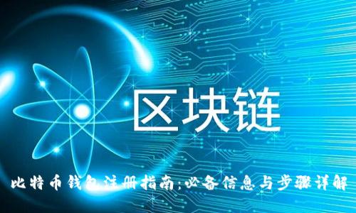 比特币钱包注册指南：必备信息与步骤详解