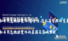 虚拟币钱包地址变化：安全性、隐私及管理的重