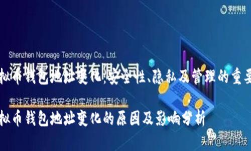 虚拟币钱包地址变化：安全性、隐私及管理的重要性

虚拟币钱包地址变化的原因及影响分析