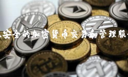 TokenIM 是一个数字资产管理和交易平台，专注于为用户提供便捷、安全的加密货币交易和管理服务。它通常为用户提供钱包功能、交易所功能以及相关的区块链服务。

如果你想了解更深入的内容，或者有其他相关的问题，请告诉我！