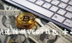 如何快速注册USDT钱包：全面指南