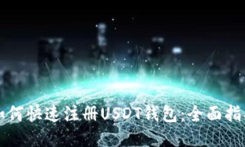 如何快速注册USDT钱包：全面指南