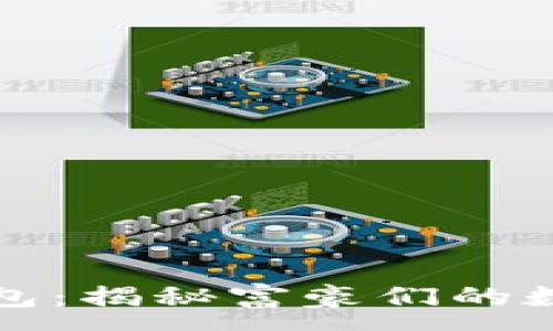 :
土豪的以太坊钱包：揭秘富豪们的数字资产管理策略