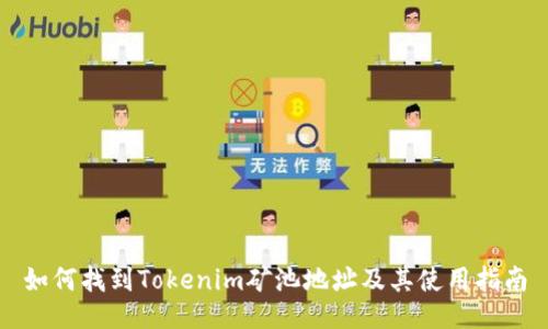 如何找到Tokenim矿池地址及其使用指南