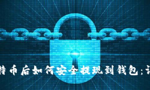 挖到比特币后如何安全提现到钱包：详细指南