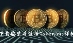 如何下载安装并注册Tokenim：详细指南