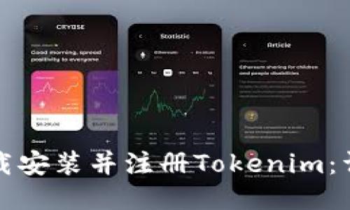 如何下载安装并注册Tokenim：详细指南