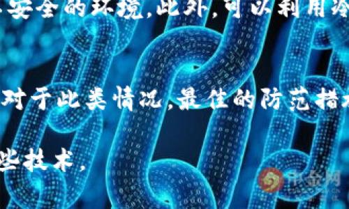 在讨论“tokenim能否撤销转账”之前，我们需要了解一些关于加密货币和区块链转账的基本概念。Tokenim是一种代币或加密货币，在我们探讨撤销转账的问题之前，首先要明确的是一般情况下，区块链技术的分散性与去中心化的特点通常意味着一旦转账被确认，就无法撤销或更改。这种性质使得加密交易的安全性和透明性得以保障。

转账的不可逆性
在大多数区块链网络中，包括以太坊和比特币等主流加密货币网络，转账一旦被区块链确认，就被视为不可逆转。这是因为每笔交易都需要经过一定数量的网络节点验证，并最终被记录在区块上。验证通过后，这笔交易便成为一个不可更改的数据记录。因此，尤其是在使用Tokenim这类代币时，一旦你发送了代币到另一个地址，无法通过任何方式进行撤销。

特定情况的例外
尽管大多数区块链交易不可撤销，但也存在某些情况下可以进行撤销或者反转。例如，某些去中心化金融（DeFi）协议可能会允许在特定时间内对交易提供一定的撤销机制，但这些机制往往是协议自定义的功能，并不能普适于所有Tokenim或所有区块链。用户在使用这些服务时，必须仔细阅读相关条款。

如何尽量避免转账错误
鉴于大多数情况下无法撤销转账，最重要的是避免出现转账错误。一些最佳实践包括：br1. **仔细检查地址**：在进行任何交易前，确认收款地址完全正确。br2. **小额测试转账**：在进行大额交易之前，不妨先进行小额的测试转账以验证一切正常。br3. **使用地址簿**：对于经常交易的对象，可以使用地址簿防止地址输入错误。

常见问题与疑虑
许多用户可能对区块链交易的不可撤销性及其后果持有疑虑。以下是一些可能的相关问题：
1. 如果我发错了地址，怎么办？ br2. 是否有可能通过技术手段恢复转账？ br3. 用于交易的平台是否提供撤销功能？ br4. 有哪些方式可以确保我的转账是安全的？ br5. 如果转账被认为是诈骗，我可以收回资金吗？ 

问题1：如果我发错了地址，怎么办？
对于发错地址的情况，用户需要意识到，除非是发送给了自己控制的另一个钱包，否则资金很可能无法找回。很多情况下，转账请求中控件地址的类似性可能会让用户产生误导。为此，用户应该再三确认地址，避免这种情况的发生。如果是不小心将资金发送至错误的地址，理论上你可能需要找到拥有该地址私钥的人才能取回这些资金，然而，这不仅难以实现，而且在大多数情况下几乎不可能。

问题2：是否有可能通过技术手段恢复转账？
在当前的区块链技术中，所有的转账记录都是公开且透明的。然而，转账的恢复并不是一件易事，甚至可以说是毫无保证。虽然一些技术如回滚链（soft fork）理论上可以实现资金的部分恢复，但此类操作通常需要社区共识，并不是简单的用户请求即可实现的。任何更改区块链历史的举动都会引发法律和道德上的争议，且并不常见。

问题3：用于交易的平台是否提供撤销功能？
一些中心化交易所可能提供了一定程度的撤销功能，例如在资金还没有被确认前的交易可以进行撤销。这是由于这些交易所内的系统基于中心化的数据库进行管理，允许在资金流动之前进行修改。然而，这种能力也是双刃剑，因为一旦交易经过确认，不同于区块链的不可逆性，中心化交易所的管理者仍然可以对某些账户进行干预。对于去中心化的交易平台或协议，则一般不提供此类功能。

问题4：有哪些方式可以确保我的转账是安全的？
保证转账的安全性通常需要用户在多个方面进行考虑和管理。首先，务必采用强密码和两步验证来保护交易账户。其次，确保在进行交易时使用可信的网络连接，避免公共Wi-Fi等不安全的环境。此外，可以利用冷存储钱包来大幅提高资产安全性。在确认交易时，务必仔细核对所有细节，确保一切正常。

问题5：如果转账被认为是诈骗，我可以收回资金吗？
如果转账被认为是欺诈行为，情况可能会变得复杂。虽然你可以向相关金融机构或法律方寻求帮助，但由于资金已经完成转账，没有中心化的管理机构来协助你收回这些资金。因此，对于此类情况，最佳的防范措施是保持警惕，在进行大额交易时确保对方的可信度，避免掉入诈骗的陷阱。

总结来说，Tokenim或其他加密货币的转账一旦发生，通常是不可撤销的。用户在使用这些金融工具时，需要保持谨慎，加大对相关知识的学习和理解，以确保自己能够安全地使用这些技术。